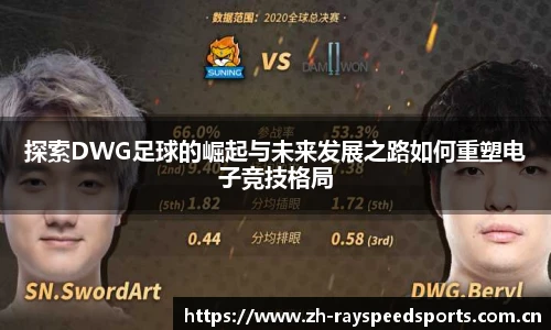 探索DWG足球的崛起与未来发展之路如何重塑电子竞技格局