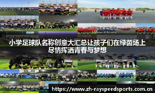 小学足球队名称创意大汇总让孩子们在绿茵场上尽情挥洒青春与梦想